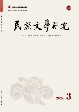 民族文学研究封面